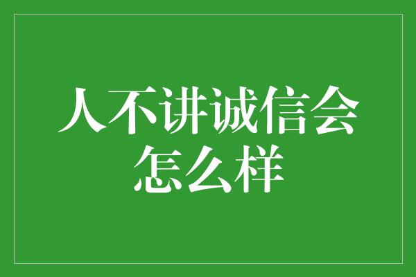 人不讲诚信会怎么样