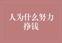 为什么人们愿意付出辛勤的汗水：探讨努力赚钱背后的动机与价值