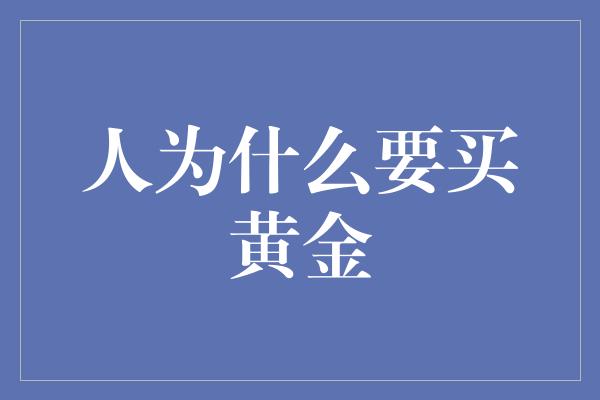 人为什么要买黄金