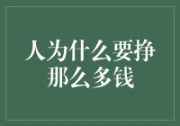 为什么人要挣那么多钱：追求物质满足与精神自由的二重奏