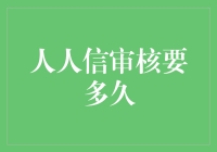 人人信审核时间知多少？一篇文章告诉你答案！