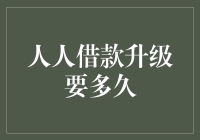 人人借款升级审核周期分析：解析借款人信用成长的每一步