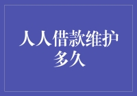 人人借款维护多久：解读人人借钱的保鲜期