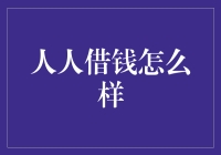 人人借钱：互联网金融的新趋势