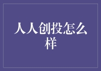 人人创投：重塑创新与投资关系的未来模式