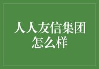 人人友信集团：让借钱变得像借伞一样简单