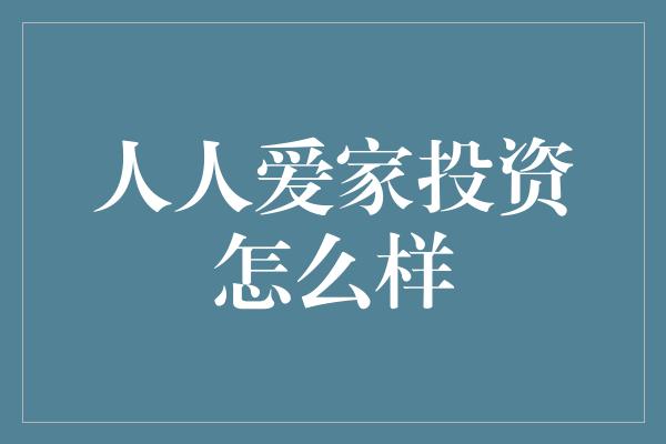 人人爱家投资怎么样