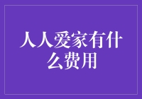 人人爱家的费用解析：打造温馨家庭的经济账本