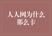 人人网：为何它如此卡？罪魁祸首竟是你？