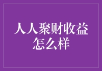 人人聚财收益分析：互联网金融理财平台的答卷