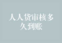 人人货审核到账时间解析：从申请到到账的全历程