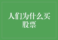 股市的魔力：人们为何选择在资本的海洋中游弋