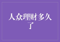 人众理财，你的财富管家已经多久了呢？