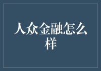 人众金融：合规经营与创新服务并举的互联网金融平台