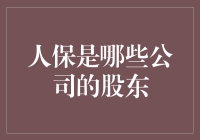 人保持股哪家公司？揭秘背后的金融秘密！