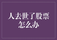 股票市场与生命的奇妙交融：当人去世，股票怎么办？