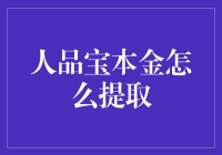 人品宝本金如何提取？