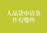 探讨人品贷申请条件：一种基于个人信用的新型借贷模式