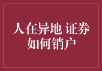 人在异地如何便捷进行证券账户销户：技术手段与法律风险分析