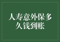 人寿意外保多久钱到账？答案藏在保险公司的微笑里