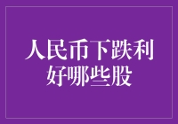 人民币汇率波动对A股市场的影响：寻找潜在的受益者