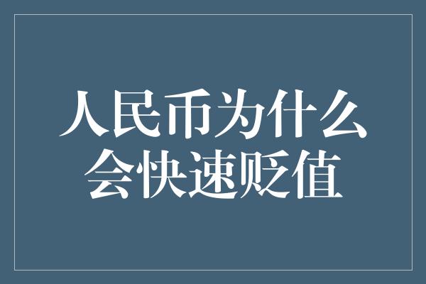 人民币为什么会快速贬值