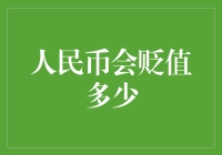 人民币贬值咋整？看专家如何支招！