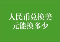 人民币兑换美元：如何在不加班的情况下多赚一包烟的钱