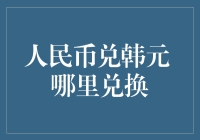 人民币与韩元兑换渠道分析及汇率波动影响分析