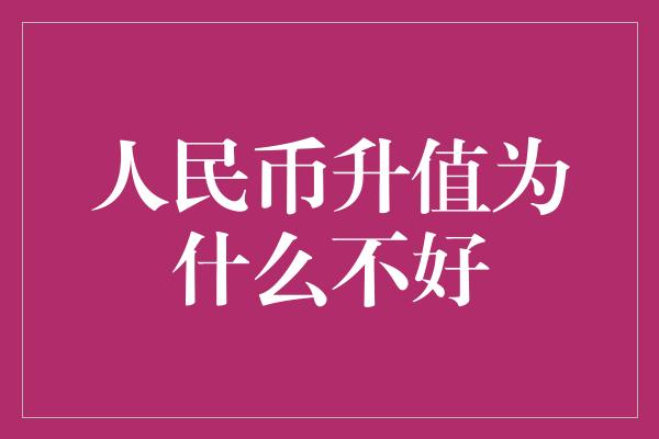 人民币升值为什么不好