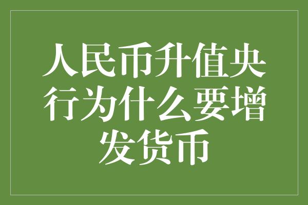 人民币升值央行为什么要增发货币