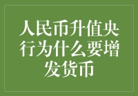 央行增发货币，人民币升值了？这是要逆转钞票定律吗？