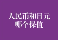 人民币和日元：保值大作战，谁能笑到最后？