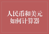 人民币与美元的汇率计算及其应用分析：探索全球金融市场的互动机制