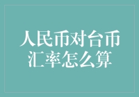 人民币对台币汇率怎么算？别急，看完这篇你就懂了！