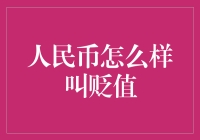 人民币贬值：深层次原因及其对经济的影响