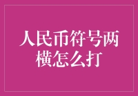 人民币符号两横怎么打——让钞票符号成为你键盘上的常客