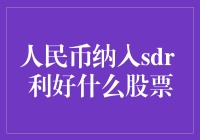 人民币纳入SDR，对哪些股票是利好消息？