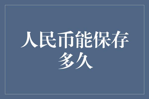 人民币能保存多久