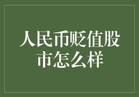 人民币贬值背景下股市的应对策略与分析