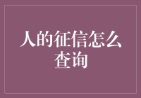 你好奇你的征信报告长什么样？让我给你讲个笑话吧！