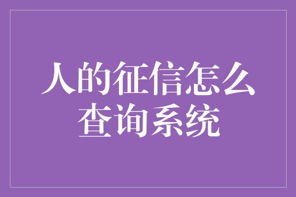 人的征信怎么查询系统