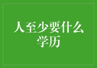 人至少要有多少学历，才能成功地把学历二字摔碎？