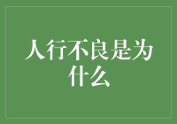 人行不良率上升：原因分析与政策建议