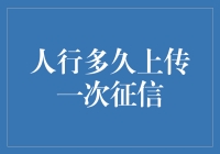 人行征信报告上传频率：理解与优化策略