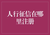 征信注册：你走错门了吗？