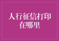 如何顺利打印个人征信报告：线上与线下途径解析