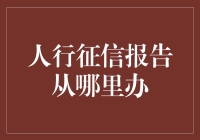 人行征信报告：如何轻松获取您的信用记录