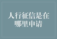 你的信用，你做主——申请人行征信新姿势