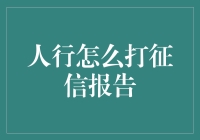 如何在中国人民银行查询个人征信报告